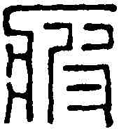 疲,謝光 ,書法字典